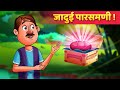 जादुई मणि हिंदी कहानी | Moral Stories