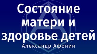 Состояние матери и здоровье детей связаны через психологию, физиологию и обучение