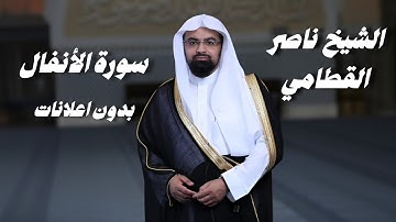 سورة الأنفال الشيخ ناصر القطامي بدون اعلانات 
