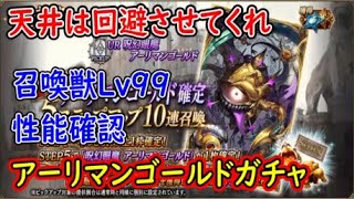 【FFBE幻影戦争】天井は回避させてくれアーリマンゴールドガチャ＆召喚獣Lv99性能確認【WAR OF THE VISIONS】