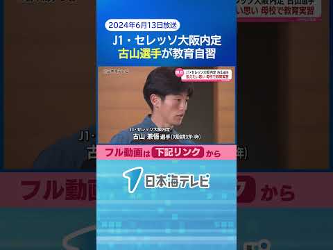【J1・セレッソ大阪】古山選手教育実習 #shorts