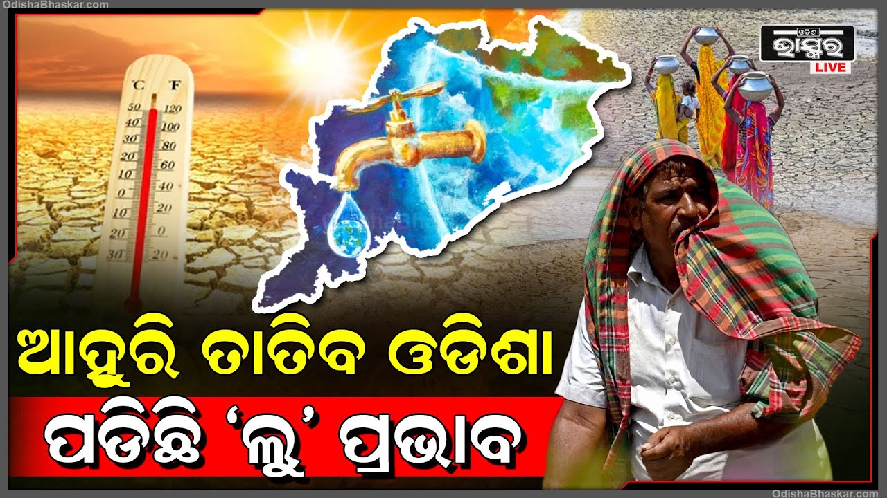 ଓଡି଼ଶାରୁ ସହଜରେ ଯିବନି ଗରମ । ପଡିଛି ‘ଲୁ’ ର ପ୍ରଭାବ । ଏହି କାରଣ ପାଇଁ ପ୍ରବଳ ଗରମରେ ଜଳୁଛି ଓଡ଼ିଶା ।
