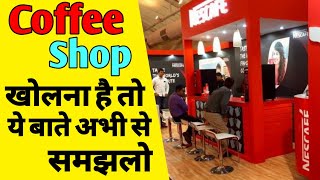 कॉफ़ी शॉप कैसे खोले | Coffee shop business start | How to start shop business |coffee shop Hindi |ASK