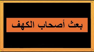 مراجعة بعض أحكام التجويد من سورة الكهف 5