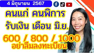 คนแก่ คนพิการ รับ 1000 บาท มิถุยายนนีั