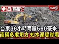 台東36小時雨量560毫米 南橫多處坍方 知本溪堤岸塌 TVBS新聞 TVBSNEWS01 台東36小時雨量560毫米 南橫多處坍方 知本溪堤岸塌 TVBS新聞 TVBSNEWS01