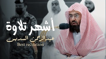 أشهر تلاوة لمعالي الشيخ عبدالرحمن السديس من الحرم المكي!❤️