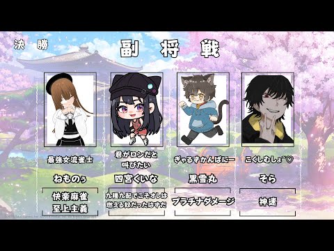#雀魂｜#狸～tanuki～ 最強女流雀士 【決勝】副将戦※5分遅延【#ねもらいぶ】