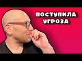 Мне поступила угроза!