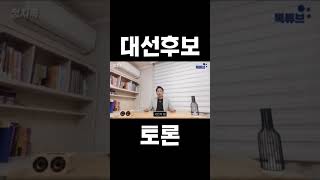대선후보 토론