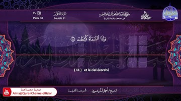 جزء #عمّ 🔷للقارئ : أحمد المرشود 🔷 من الختمة المترجمة باللغة الفرنسية 🔷 HD