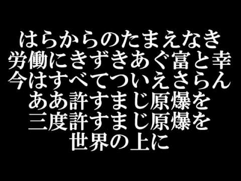 原爆を許すまじ Youtube