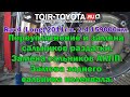 Rav4 Long/2011г.в./2.4/159000км./Переуплотнение раздатки, задний сальник коленвала, сальники АКПП.