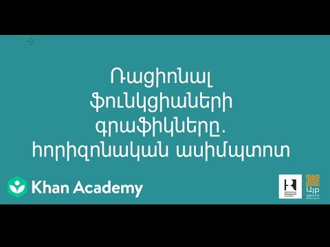 Video: Ինչպես գտնել հորիզոնական ասիմպտոտը