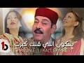 Lotfi Bouchnak Chkoun Elli Kallek Kbert لطفي بوشناق شكون اللي قلك كبرت mp3