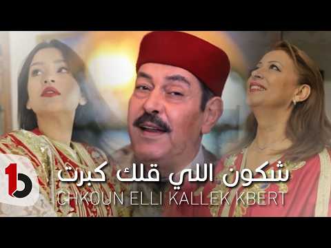       لطفي بوشناق شكون اللي قلك كبرت