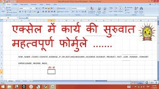 MS EXCEL में कार्य प्रारंभ करना तथा फोर्मुले ( AKHILESH SIR  RSS