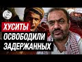 Йеменские хуситы освободили более 100 задержанных