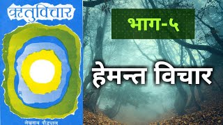 हेमन्त विचार | Hemanta Wichar | Episode - 5 | ऋतुविचार | लेखनाथ पौड्याल| Nepali Book | Padya wachan