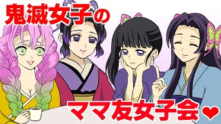 【鬼滅の刃×声真似】鬼滅女子のママ友女子会！胡蝶三姉妹と甘露寺蜜璃が旦那の愚痴を言いまくる？！【きめつのやいばライン・胡蝶カナエ、胡蝶しのぶ・栗花落カナヲ・甘露寺蜜璃・アフレコ】