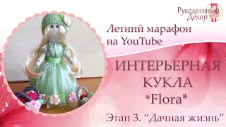Летний марафон на You tube ❀ 3 этап ❀ Интерьерная кукла Flora