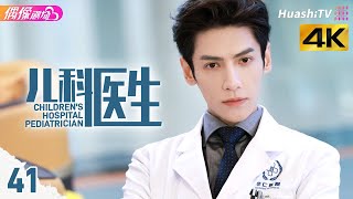 [4K Multi-sub]《儿科医生》第41集丨罗云熙 孙铱 凌潇肃 曾黎 许绍雄 Children's Hospital Pediatrician EP41【捷成华视偶像剧场】