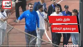طارق حامد يلتقط سيلفي مع جمهور الزمالك في ليله اعتزاله بعد لقاء بلوزداد