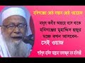         allama tafazzul haque hobigonji  new bangla waz mahfil