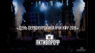 День Первокурсника НЧИ КФУ 2019