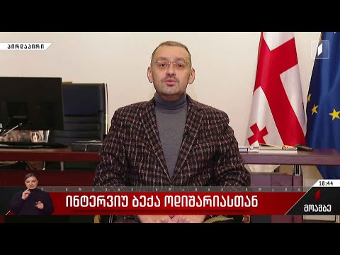 ინტერვიუ ბექა ოდიშარიასთან