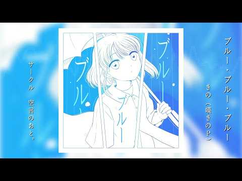 【Album XFD】ブルー・ブルー・ブルー / きの（嘆きのP）