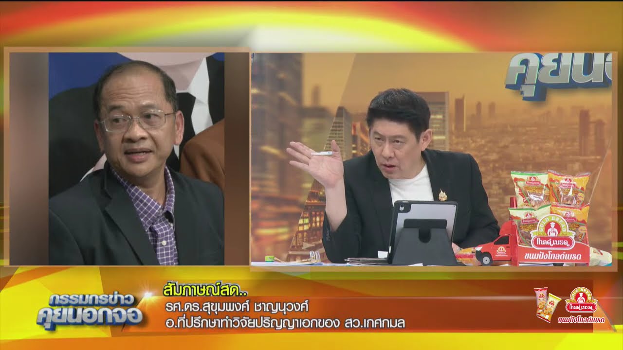 Live "กรรมกรข่าว คุยนอกจอ"  16 กรกฎาคม 2567