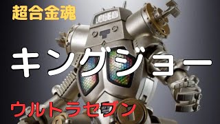 New！キングジョー 55th Anniversary Ver. ウルトラセブン 超