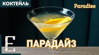 ПАРАДАЙЗ (Paradise) — классический коктейль с джином и абрикосовым бренди