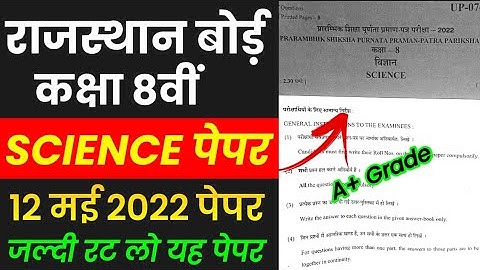 RBSE Class 8th Science Question Paper 12 May 2022 | Rajsthan Board 8th Science Model Paper 2022