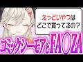 えっどいやつも正直に答えてくれちゃう小森めと【ニチアサ個人的おもしろまとめ】【小森めと/切り抜き/爆笑まとめ/ぶいすぽっ!】#小森めと #ぶいすぽっ