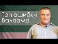 Сергей Еничев "Три ошибки Валаама" проповедь Нижний Новгород.