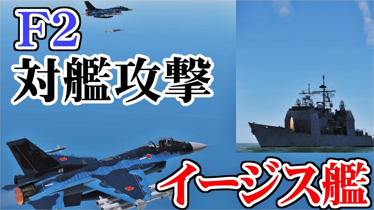 Dcsworld F2戦闘機vsイージス艦 Asm 3対艦攻撃 Youtube