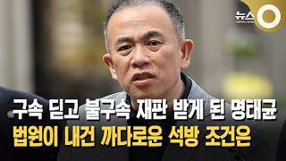 16 Myung Tae-kyun Granted Bail