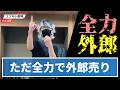 ただ全力で外郎売りをやるだけの動画。