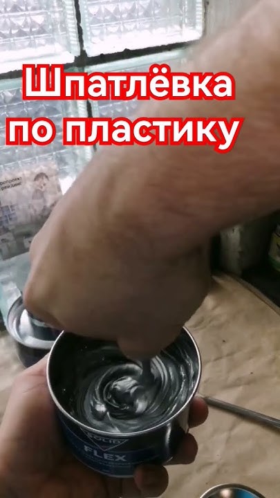 Шпатлёвка по пластику Sold, АвтомастерскаяBAV - YouTube