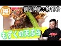 沖縄料理 ! 外カリ中モチ"もずく天ぷら"を作ります！【調理時間 : 15分】