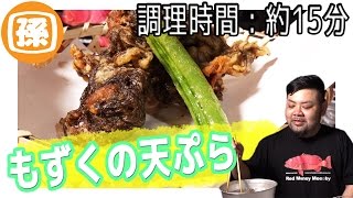 沖縄料理 ! 外カリ中モチ"もずく天ぷら"を作ります！【調理時間 : 15分】