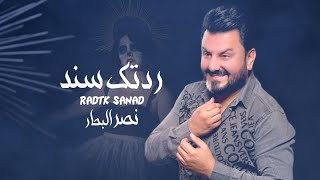 نصر البحار - ردتك سند ( حصريا ) | 2023