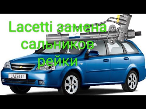 Chevrolet Lacetti течет рейка. замена сальников.