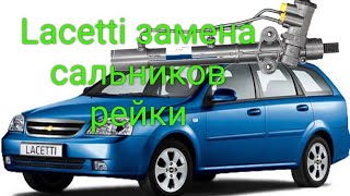 Chevrolet Lacetti течет рейка. замена сальников.