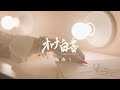 Miniature de la vidéo de la chanson 綺麗
