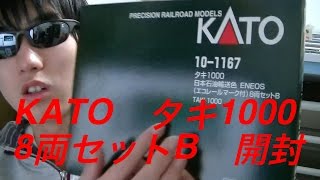 KATO　タキ1000 日本石油輸送色 ENEOS (エコレールマーク付)8両セットB　開封