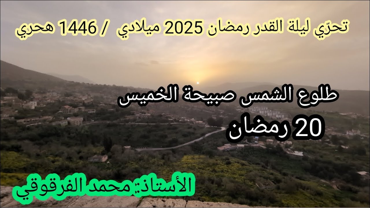 ليلة القدر2025 تحري ليلة القدر طلوع الشمس صبيحة الخميس 20 رمضان 1446هجري20مارس2025ميلادي(من الجزائر)