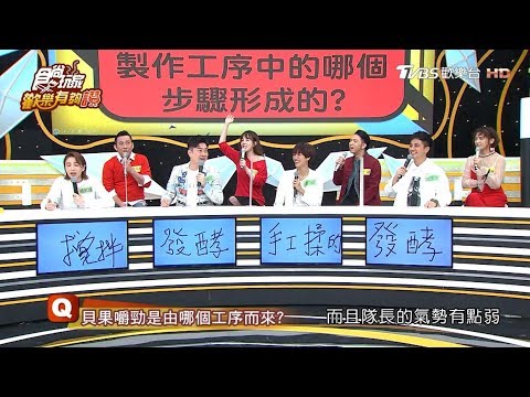 食尚玩家歡樂有夠讚 20190615 張艾亞.屈中恆.大飛.蔡淑臻.李明川.若綺 (完整版)